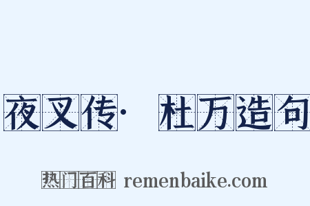 夜叉传·杜万造句是什么意思的图片